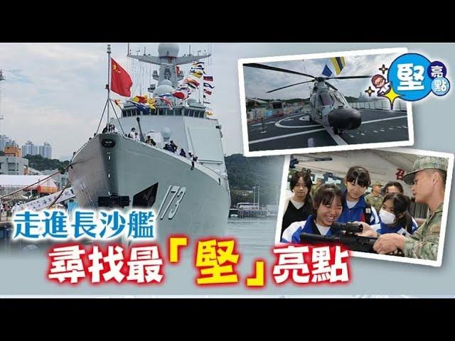 【堅亮點】走進長沙艦　尋找最「堅」亮點