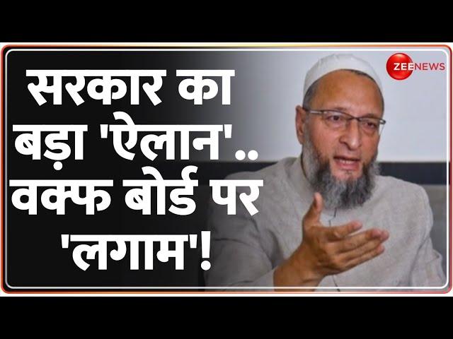 Wakf Board Amendment Bill Update: सरकार का बड़ा 'ऐलान'..वक्फ बोर्ड पर आएगा बिल! | Owaisi | Pm Modi