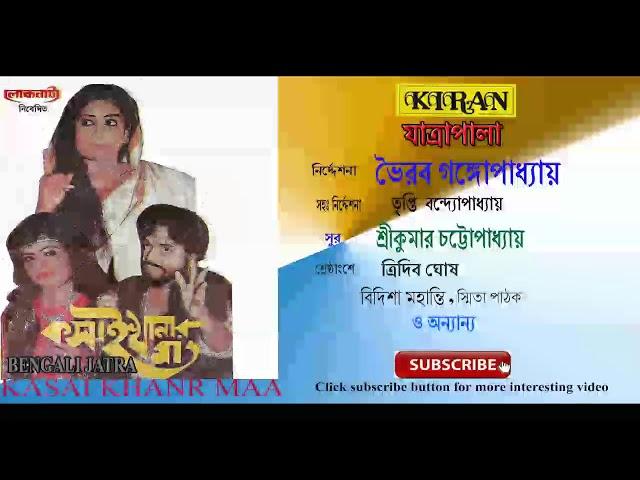 JATRA PALA | KASAI KHANAR MAA | TRIDIB GHOSH , SMITA PATHAK ,, BIDISHA MOHANTY | KIRAN