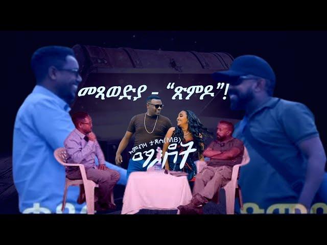 Jstudio ~| 09 ግንቦት || መጻወድያ - “ጽምዶ”!