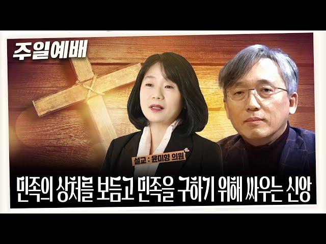 [주일예배] 민족의 상처를 보듬고 민족을 구하기 위해 싸우는 신앙(미가서 4:3-4)