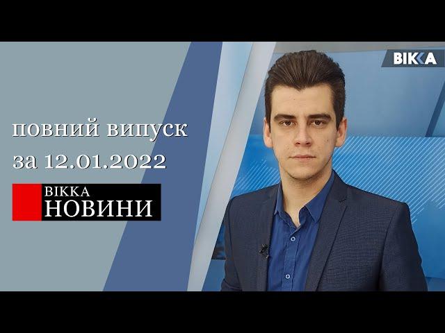 ВІККА - Новини (12.01.2022)