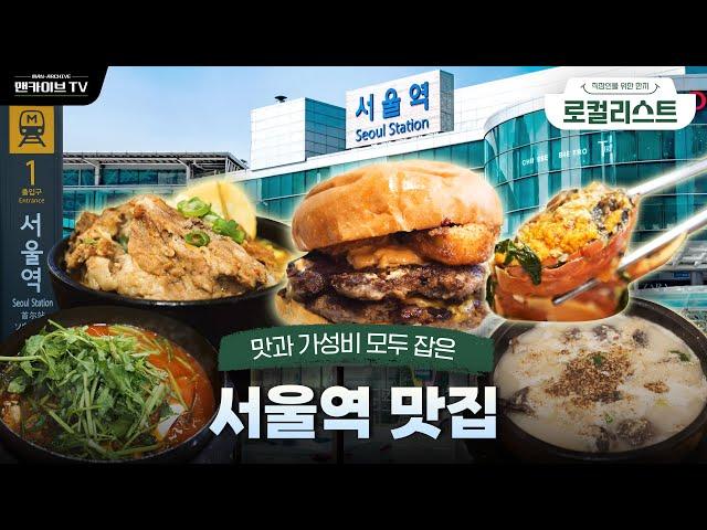 뜨끈한 국물이 생각 나는 요즘 가봐야 할 서울역 맛집 top3