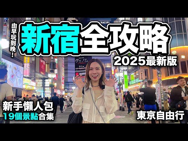 2025 新宿旅遊攻略｜19個景點合集 東京自由行｜歌舞伎町TOWER+BICQLO旗艦店重開+MYLORD商場結業前最後機會