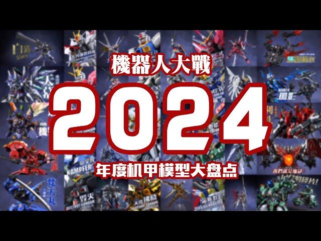 机器人大战2024！个人年度机甲模玩大盘点【评头论足】