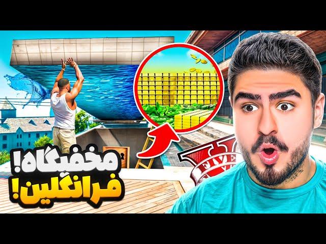 مخفیگاه فرانکلین رو تو جی تی ای پیدا کردم