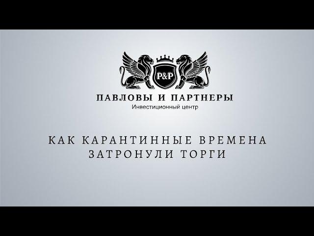 Аукционы и торги по банкротству. Как карантинные времена затронули торги