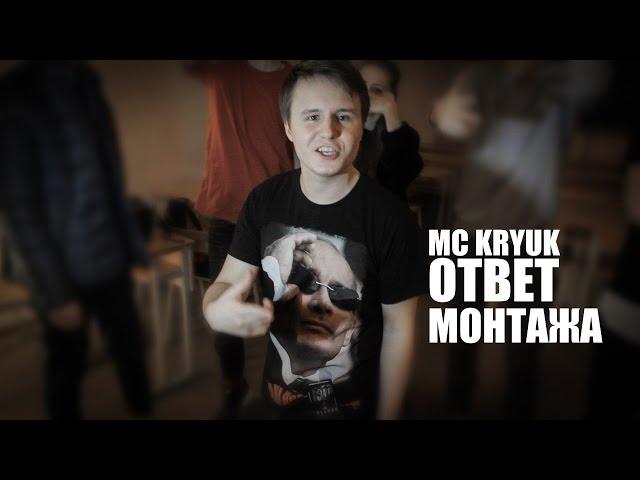 MC KRYUK - ОТВЕТ МОНТАЖА