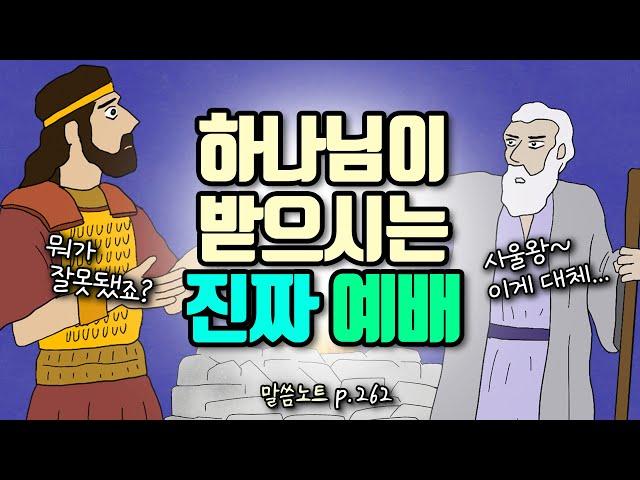 우리의 예배가 하나님이 기뻐하시는 진짜 예배가 되려면 | 조정민목사 | 잠언 21장