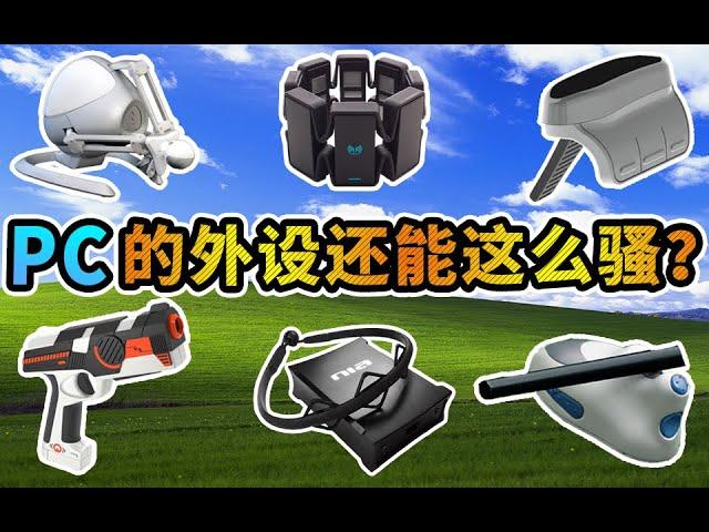 Those obscure PC accessories丨PC上的那些骚外设「极品五物」