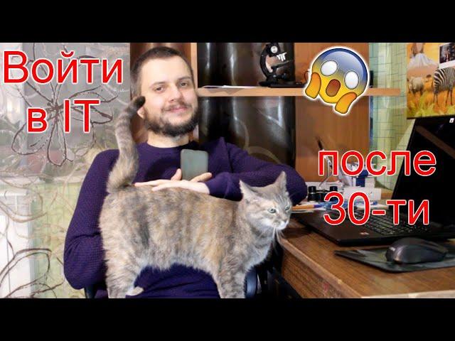 Войти в IT после 30. Из гуманитария в программисты!