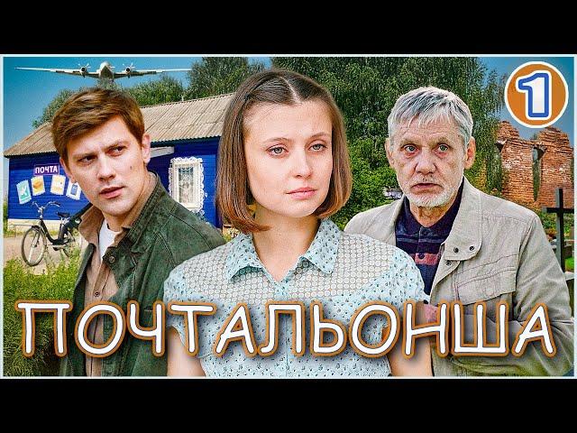 Почтальонша (2024). 1 серия. Детектив, мелодрама, сериал.