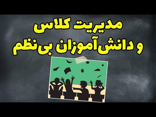 مدیریت کلاس و دانش آموزان بی نظم