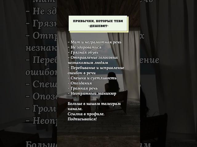 Привычки, которые тебя «дешевят» #психология #привычки
