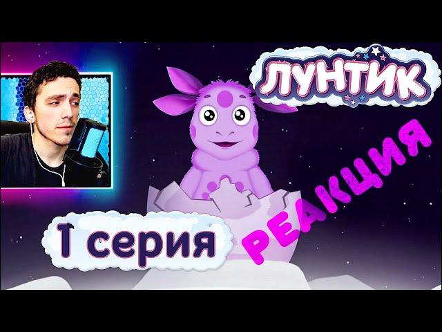  Лунтик 1 сезон 1 серия | Лунный гость | Реакция на Лунтик | Мультики для детей