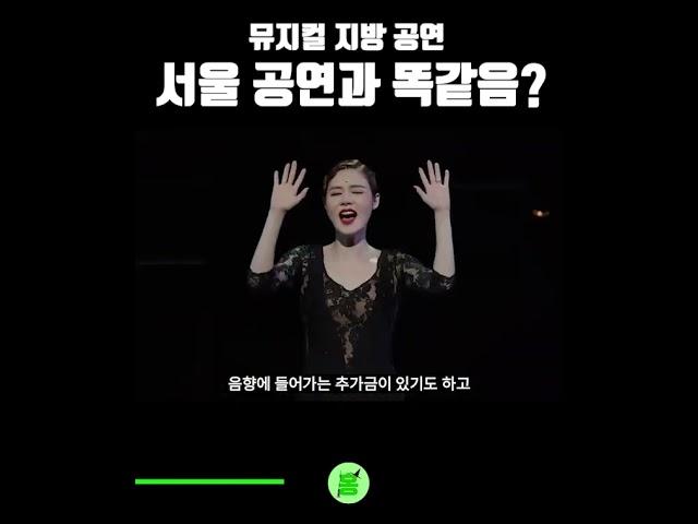 지방에서 뮤지컬 보면 뭐가 다른가?
