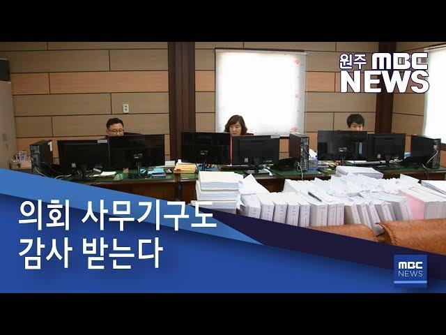 2019. 5. 11 [원주MBC] 의회 사무기구도 감사 받는다