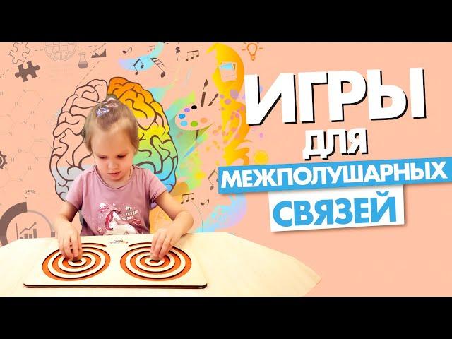 ИГРЫ ДЛЯ РАЗВИТИЯ МОЗГА И ТЕЛА РЕБЕНКА