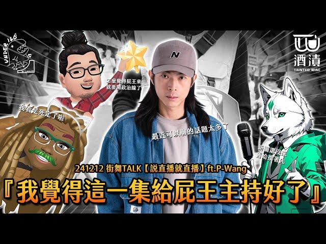 241212 街舞TALK【說直播就直播】ft.P-Wang『我覺得這一集給屁王主持好了』