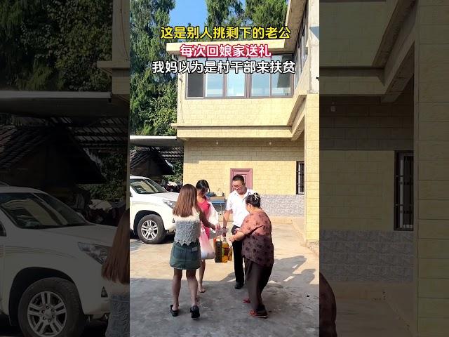 这是别人挑剩下的老公，每次来娘家走亲戚 我妈以为扶贫干部来了，慰问基层父母来了#娘家#农村#搞笑#情感