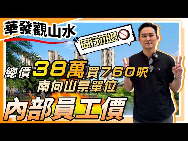 中山楼盘丨华发观山水丨自带粤港直通巴丨總價38萬買7 60尺南向山景單位️首付5.7萬日供51元加9999送車位⁉️華發觀山水系列23幢內部員工價同行勿擾