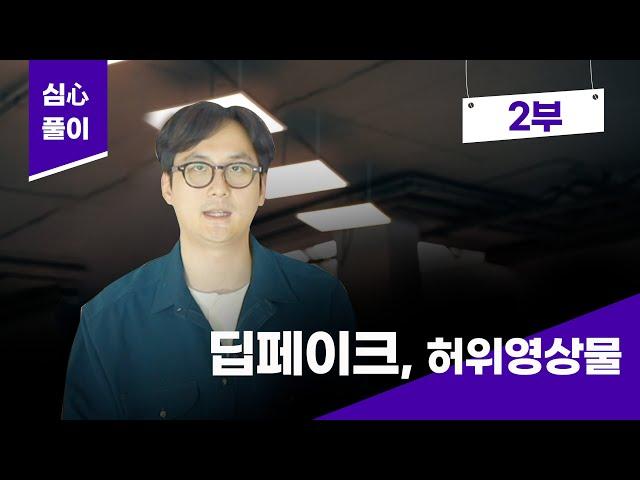 [심心풀이] 디지털 중독에서 자유롭기 2편_ 딥페이크, 허위 영상물