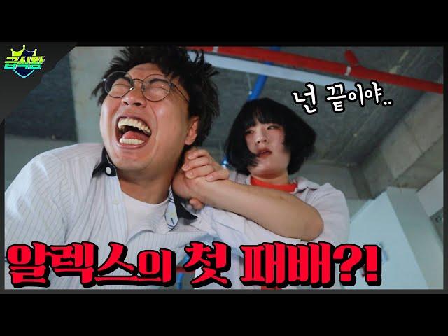 일진알렉스 생글이 한테 발리다?!...(ft.일진 스토리 13화)