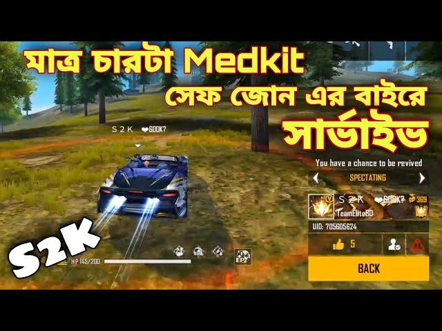 B2K এর ছোট ভাই S2K মাত্র চারটা Medkit আর গাড়ি নিয়ে সেফ জোন এর বাইরে শেষ পর্যন্ত OP সার্ভাইভ