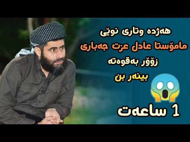 هەژدە وتاری نوێی مامۆستا عادل عزت جەباری زۆۆر بەقوەتە. بینەر بن