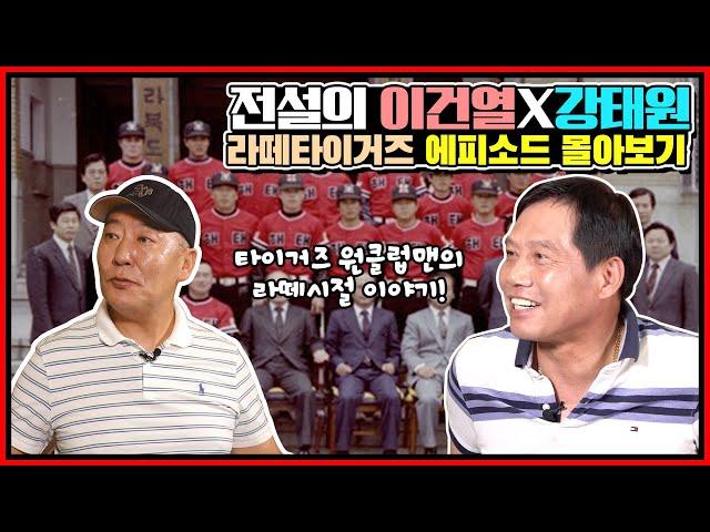 타이거즈 전설들의 솔직 토크 정주행 버전 | 만능 유틸리티맨 이건열 X 왼손잡이 마당쇠 강태원 풀버전