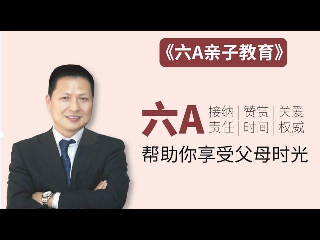 正确的赞赏——6A亲子教育