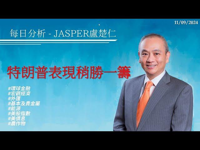 20240911#每日分析#Jasper#盧楚仁#特朗普表現稍勝一籌