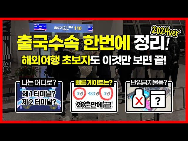 해외여행 초보자도 이것만 보면 끝! 인천공항 출국수속 한방정리