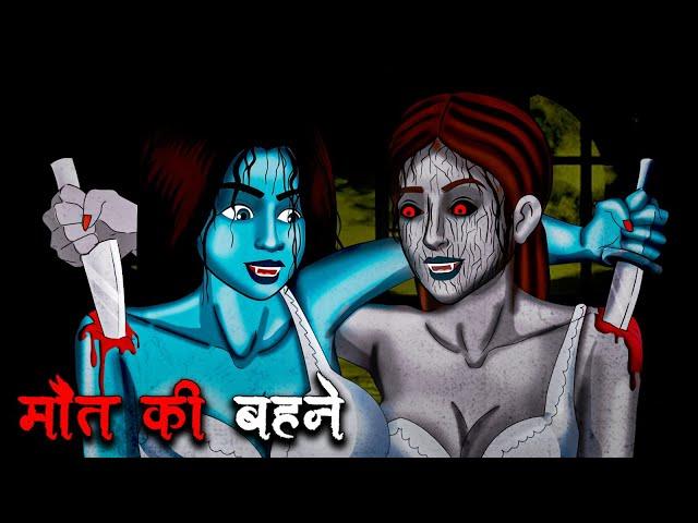 मौत की बहने | Maut Ki Bahene | Hindi Kahaniya | Stories in Hindi | Horror Stories in Hindi