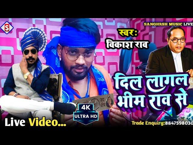 #vikash_rao | दिल लागल भीम राव से | Dil Lagal Bhim Rao Se | #live_video New Bhimwadi Song 2023