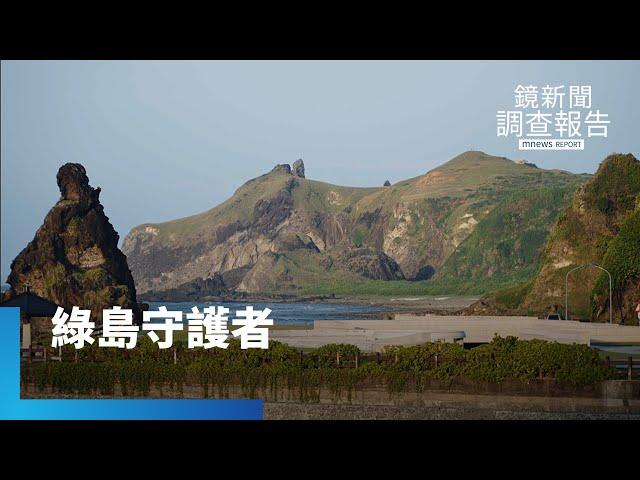 探秘天堂島嶼　守護綠島傳統文化之美｜鏡新聞調查報告 #鏡新聞