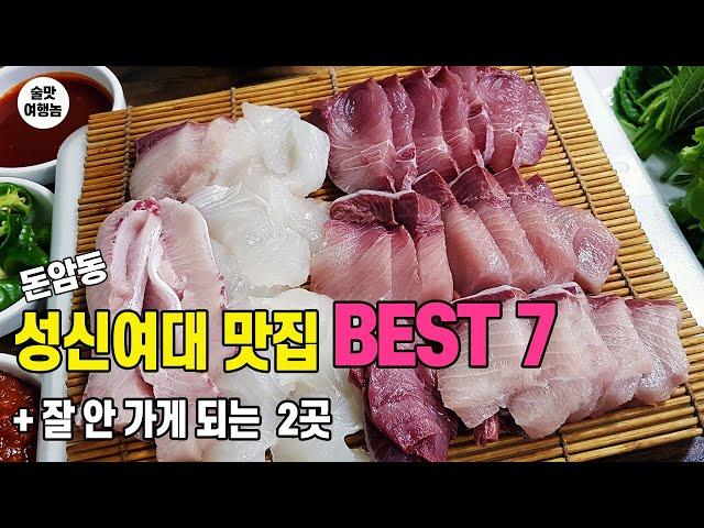 돈암동 성신여대 맛집 BEST 7 ㅣ 여대 근처 술집 분위기는 어떨까?