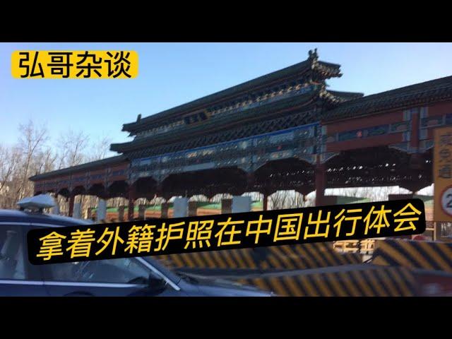 亲测：拿着美国护照在中国出行的体验。已经入籍国外，打算回中国的华人朋友看过来。