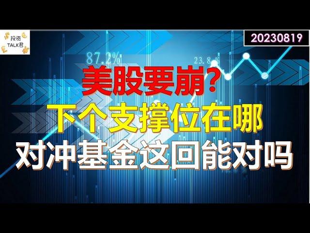 【投资TALK君】美股要崩？下个支撑位在哪？对冲基金这回能对吗？20230819#nfp  #CPI#通胀#美股#美联储#加息 #经济#CPI#通胀