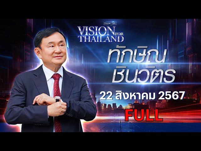 "ทักษิณ ชินวัตร" โชว์วิชั่นเศรษฐกิจประเทศไทย | FULL | Vision for Thailand 2024 | 22 ส.ค. 67