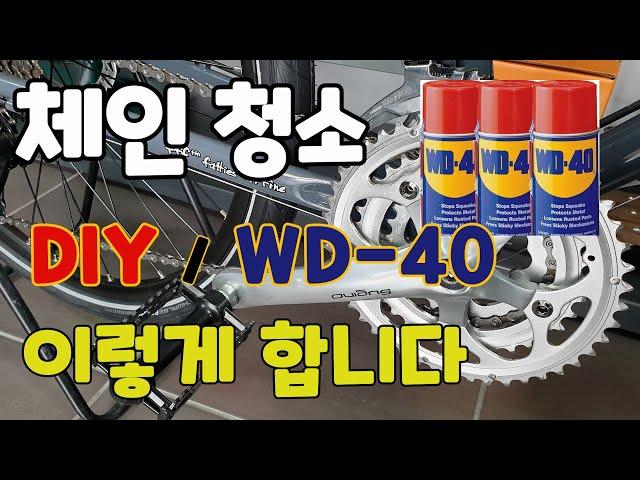 자전거 체인 청소 ; WD-40으로 초 간단 체인 청소하기