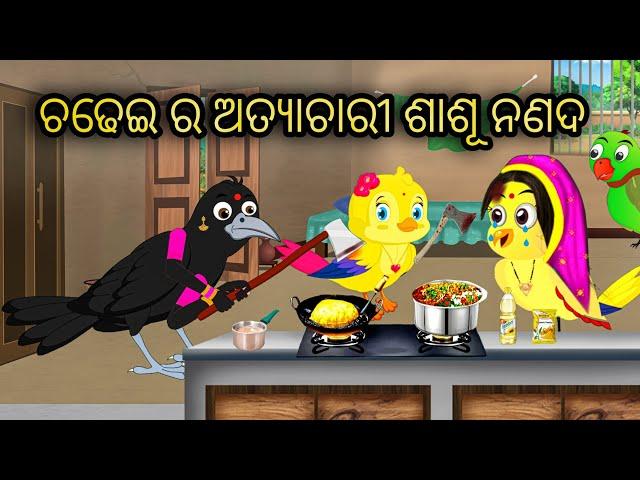 ଚଢେଇ ର ଅତ୍ୟାଚାରି ଶାଶୂ ନଣଦ || Tiki Chadhei Gapa || Odia Stories || Odia Gappa || Chadhei Gapa