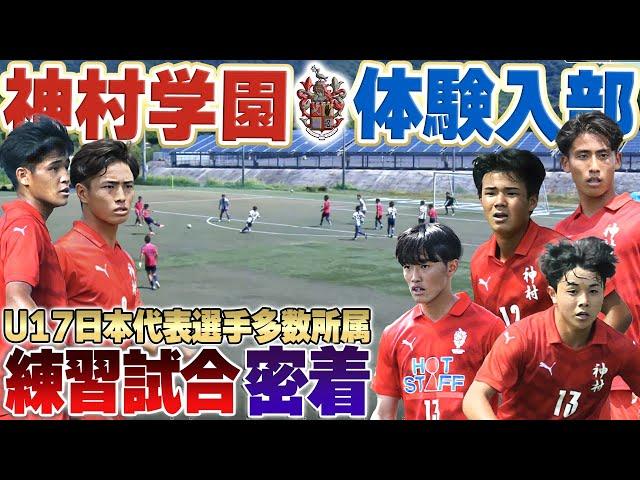 【世代別代表所属】高校サッカー最高峰!神村学園の夏の練習試合に密着したら、レベル高すぎた...!【vs野洲高校】