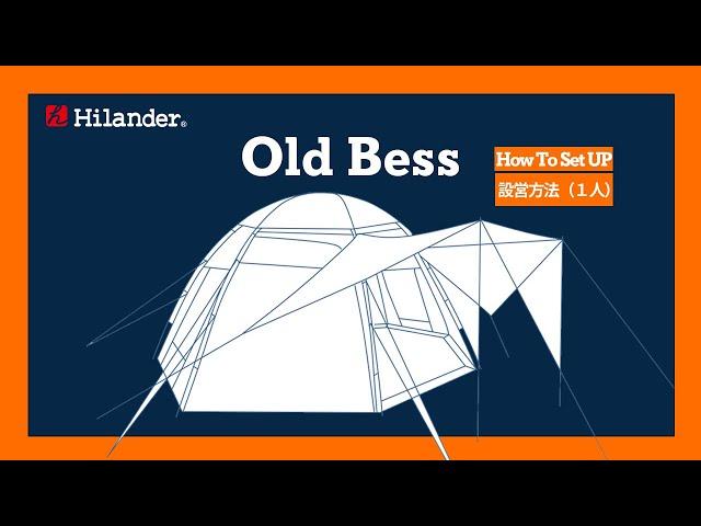 【Hilander(ハイランダー)】OldBess（オールドベス）の１人での設営方法