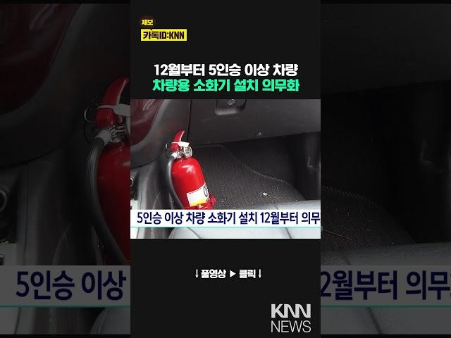 5인승 이상 차량 소화기 12월부터 설치 의무화 / KNN