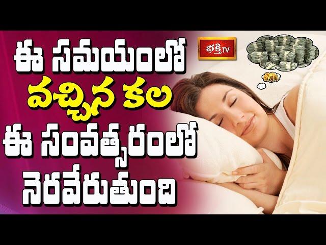 ఈ సమయంలో వచ్చిన కల ఈ సంవత్సరంలో నెరవేరుతుంది || Dharma Sandehalu || Bhakthi TV