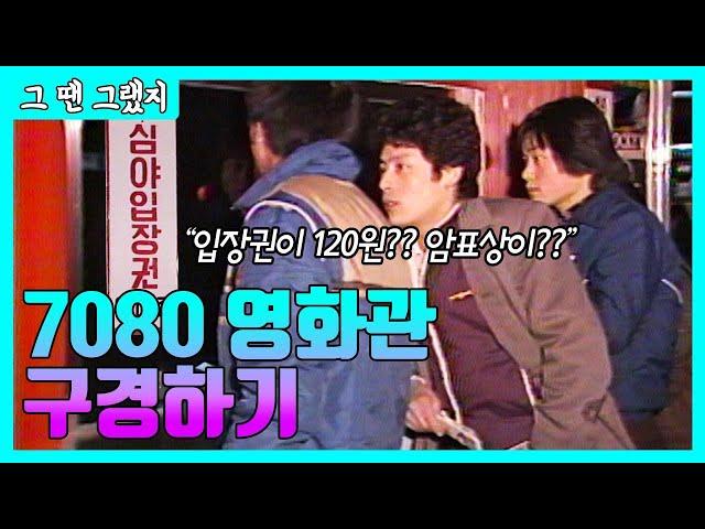 서울 10대 극장의 추억, 7080힙스터들의 성지  | [그땐그랬지 : 영화관 편]