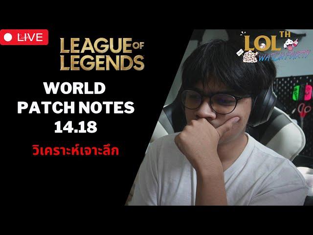 อ่านแพทช์จบแล้วตอนนี้นั่งเล่นเกม | วิเคราะห์ Patch LoL 14.18 |