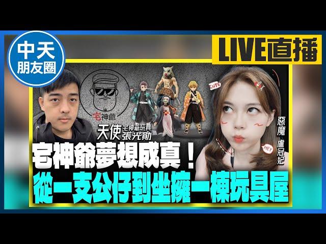 【中天朋友圈｜哏傳媒】宅神爺夢想成真！從一支公仔到坐擁一棟玩具屋 LIVE【盧冠妃｜天使與惡魔夜談】20231017 @中天電視CtiTv @funseeTW