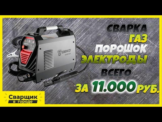 Самый дешёвый полуавтомат 3в1 / Стоит ли брать? / Новинка Полуавтомат DEKO DKWM160A